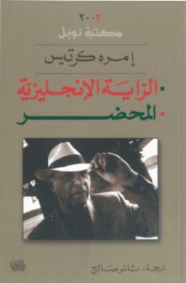 Al-Rayn al-ingliziyya (2005)
