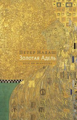 Золотая Адель (2023)