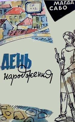 День народження (1965)