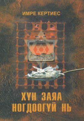 Хүн заяа ноглоогүй нь (2005)