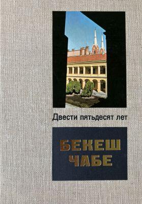 двecти пятьдесят лет Бeкeшчабe (1969)