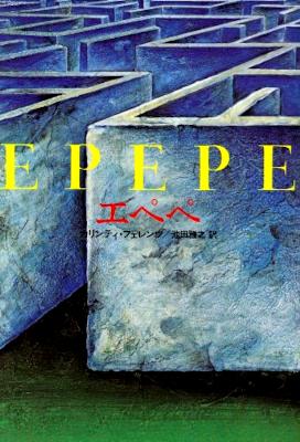 エペペ (1990)