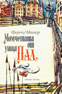 Момчетата от улица Пал (1970)