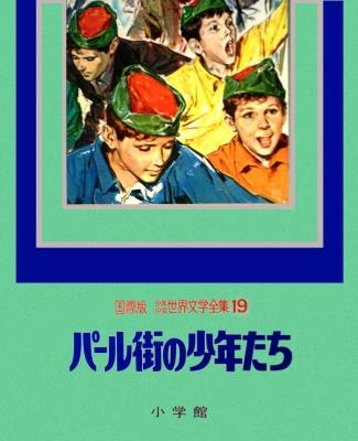 パール街の少年たち (1953)