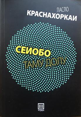 Сеиобо таму долу (2016)