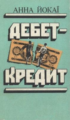 Дебет - кредит (1983)