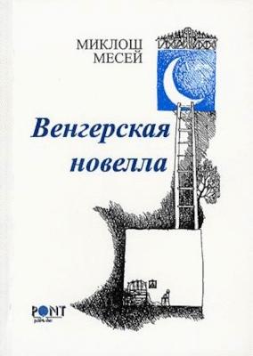 Венгерсакя новелла (2000)