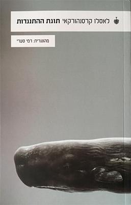 (תוגת ההתנגדות (2017